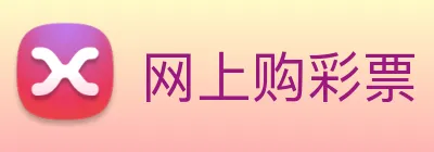 网上购彩票 logo
